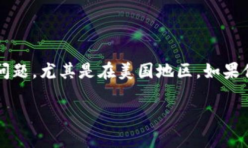 tpWallet 是一个流行的加密钱包，许多用户在尝试下载该应用时可能会遇到各种问题，尤其是在美国地区。如果你正在纠结于“tpWallet美国ID下载不了”的问题，这里将为你提供详细的解决方案。

为什么在美国无法下载tpWallet？