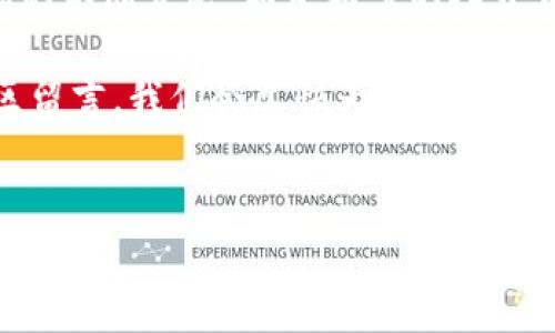 tpWallet转出火币的过程并不算复杂，但对于新手用户来说，可能会感到有些迷惑。接下来，我们将详细介绍tpWallet转出火币的步骤，确保你能顺畅地完成这一操作。

tpWallet是什么？
首先，了解一下tpWallet。tpWallet是一款以用户体验为中心的数字货币钱包，旨在为用户提供便捷、安全的数字资产管理服务。它支持多种主流数字货币的存储和交易，其中就包括火币（HT）。如果你是首次使用tpWallet，建议先熟悉一下它的界面和功能。

火币是什么？
接下来，我们要说的火币。火币（Huobi）是全球知名的数字货币交易平台之一，提供了大量的数字资产交易对。在火币上，你可以轻松地进行数字货币的买入和卖出操作，进行资产的增值。因此，将你的资产从tpWallet转出到火币，是一种常见而重要的操作。

tpWallet转出火币的步骤
接下来，就让我们一步一步来看看如何将火币从tpWallet转出。

h4第一步：打开tpWallet/h4
首先，打开你的tpWallet应用。这一步听起来简单，但确保你的应用是最新版本，可以最大限度地减少不必要的麻烦。

h4第二步：选择“转出”功能/h4
在tpWallet的主界面上，你会看到一个“转出”或“发送”的选项。点击这个选项，准备进行转账。

h4第三步：输入火币地址/h4
在转出页面中，你需要输入你在火币交易所的充值地址。为了确保安全，建议你先在火币网站上查找你的充值地址。如果你还没注册火币账户，可以先去官网进行注册。

h4第四步：选择转出金额/h4
输入你希望转出的火币数量。在这一过程中，要注意检查你的钱包余额，确保余额充足。当然，如果你不确定可以转出多少，最好先留一部分在tpWallet中，以备不时之需。

h4第五步：确认信息/h4
输入完地址和金额后，tpWallet会显示一个确认页面。在这个页面上，你需要仔细核对所有信息，包括接收地址和转出金额，以确保一切正确无误。因为一旦转账完成，资金将无法追回，所以必须仔细核对。

h4第六步：完成转账/h4
确认无误后，点击“发送”或“确认”。在此之后，tpWallet将开始处理你的请求，你可以在转账记录中查看到转账的状态。这可能需要一些时间，具体情况依赖于网络状态。

注意事项
在进行tpWallet转出火币的同时，有几个注意事项是值得提及的：

ul
li确保网络安全：在进行转账时，建议使用安全的网络环境，避免在公共WiFi下进行此类操作，以防止信息被窃取。/li
li关注手续费：不同平台的转账手续费有所不同，转出火币时要提前了解tpWallet和火币的手续费情况，以免影响你的收益。/li
li备份助记词：虽然tpWallet很安全，但为了保险起见，建议定期备份你的助记词，以便在需要时能够找回账户。/li
/ul

总结
总的来说，tpWallet转出火币是一个相对简便的过程。通过以上步骤，相信你能够轻松完成这个操作。随着数字货币市场的不断发展，越来越多的人开始关注和参与数字货币的使用，而钱包的安全性成为了一个重要的问题。因此，选择一个安全、便捷的钱包是至关重要的。

希望这个详细的指南能够帮助你顺利地将火币转出tpWallet。如果你还有其他疑问或遇到操作上的问题，欢迎在评论区留言，我们会尽快为你解答。

tpWallet, 火币, 转出, 数字货币, 钱包安全/guanjianci
tpWallet转出火币的过程并不算复杂，但对于新手用户来说，可能会感到有些困惑。希望上述介绍能为你提供帮助。