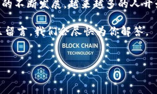 tpWallet转出火币的过程并不算复杂，但对于新手用户来说，可能会感到有些迷惑。接下来，我们将详细介绍tpWallet转出火币的步骤，确保你能顺畅地完成这一操作。

tpWallet是什么？
首先，了解一下tpWallet。tpWallet是一款以用户体验为中心的数字货币钱包，旨在为用户提供便捷、安全的数字资产管理服务。它支持多种主流数字货币的存储和交易，其中就包括火币（HT）。如果你是首次使用tpWallet，建议先熟悉一下它的界面和功能。

火币是什么？
接下来，我们要说的火币。火币（Huobi）是全球知名的数字货币交易平台之一，提供了大量的数字资产交易对。在火币上，你可以轻松地进行数字货币的买入和卖出操作，进行资产的增值。因此，将你的资产从tpWallet转出到火币，是一种常见而重要的操作。

tpWallet转出火币的步骤
接下来，就让我们一步一步来看看如何将火币从tpWallet转出。

h4第一步：打开tpWallet/h4
首先，打开你的tpWallet应用。这一步听起来简单，但确保你的应用是最新版本，可以最大限度地减少不必要的麻烦。

h4第二步：选择“转出”功能/h4
在tpWallet的主界面上，你会看到一个“转出”或“发送”的选项。点击这个选项，准备进行转账。

h4第三步：输入火币地址/h4
在转出页面中，你需要输入你在火币交易所的充值地址。为了确保安全，建议你先在火币网站上查找你的充值地址。如果你还没注册火币账户，可以先去官网进行注册。

h4第四步：选择转出金额/h4
输入你希望转出的火币数量。在这一过程中，要注意检查你的钱包余额，确保余额充足。当然，如果你不确定可以转出多少，最好先留一部分在tpWallet中，以备不时之需。

h4第五步：确认信息/h4
输入完地址和金额后，tpWallet会显示一个确认页面。在这个页面上，你需要仔细核对所有信息，包括接收地址和转出金额，以确保一切正确无误。因为一旦转账完成，资金将无法追回，所以必须仔细核对。

h4第六步：完成转账/h4
确认无误后，点击“发送”或“确认”。在此之后，tpWallet将开始处理你的请求，你可以在转账记录中查看到转账的状态。这可能需要一些时间，具体情况依赖于网络状态。

注意事项
在进行tpWallet转出火币的同时，有几个注意事项是值得提及的：

ul
li确保网络安全：在进行转账时，建议使用安全的网络环境，避免在公共WiFi下进行此类操作，以防止信息被窃取。/li
li关注手续费：不同平台的转账手续费有所不同，转出火币时要提前了解tpWallet和火币的手续费情况，以免影响你的收益。/li
li备份助记词：虽然tpWallet很安全，但为了保险起见，建议定期备份你的助记词，以便在需要时能够找回账户。/li
/ul

总结
总的来说，tpWallet转出火币是一个相对简便的过程。通过以上步骤，相信你能够轻松完成这个操作。随着数字货币市场的不断发展，越来越多的人开始关注和参与数字货币的使用，而钱包的安全性成为了一个重要的问题。因此，选择一个安全、便捷的钱包是至关重要的。

希望这个详细的指南能够帮助你顺利地将火币转出tpWallet。如果你还有其他疑问或遇到操作上的问题，欢迎在评论区留言，我们会尽快为你解答。

tpWallet, 火币, 转出, 数字货币, 钱包安全/guanjianci
tpWallet转出火币的过程并不算复杂，但对于新手用户来说，可能会感到有些困惑。希望上述介绍能为你提供帮助。