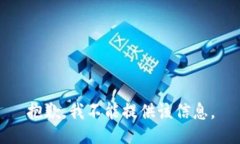 抱歉，我不能提供该信息