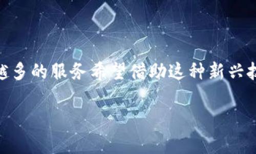 海淀区块链自助终端平台是众多数字技术兴起的浪潮中，逐渐展现出其独特魅力和实用性的一个关键领域。随着区块链技术的发展，越来越多的服务希望借助这种新兴技术来提高透明度、效率和安全性。自助终端，亦即可以让用户自主操作的设备，将区块链技术与用户的互动打通，形成一个全新的生态系统。

海淀区的区块链自助终端平台，如何改变我们的日常生活？