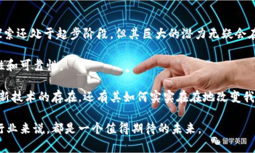 苹果区块链平台的类型是一个值得深入探讨的话题。在当今快速发展的科技世界中，对于区块链的关注逐渐加深，而苹果作为一家引领科技潮流的公司，近年来也在探索如何利用区块链技术来提升其产品和服务的安全性和效率。那么，苹果区块链平台究竟有哪些类型呢？在本文中，我们将为您详细解析。

行业背景

区块链技术，作为一种去中心化的分布式账本，正逐渐成为各个行业创新的重要驱动力。它不仅能增强数据的安全性，还能提高透明度和可追溯性。在此背景下，科技巨头如苹果开始关注如何将这一技术融入其生态系统中。作为一家注重用户体验和隐私保护的公司，苹果在区块链领域的探索自然充满了独到的见解和可能性。

苹果区块链平台类型概述

苹果公司的区块链平台尚处于探索阶段，但我们可以根据现有的信息将其分为以下几种类型：

1. **金融服务平台**：苹果可能会利用区块链技术提升其金融服务的安全性，例如在Apple Pay中引入区块链技术以增强支付安全，保护用户的交易记录。

2. **供应链管理平台**：通过区块链技术，苹果可以实现更高效的供应链管理，确保供应链中每一个环节的信息透明且可追溯，进而提高产品的可信赖度。

3. **身份验证及隐私保护平台**：区块链提供的去中心化特性为用户隐私保护提供了新的解决方案。苹果可能会探索如何使用区块链技术对用户身份进行验证，从而增强用户在使用其设备和服务时的安全感。

4. **数字内容分发平台**：苹果在音乐、电影和应用内容的分发领域颇有建树，利用区块链技术可以对数字内容的版权进行有效管理，确保创作者的权益得到保障。

5. **智能合约平台**：苹果可能会将智能合约技术引入到其业务流程中，自动化处理某些类型的事务，从而提高效率和减少人为错误的发生。

深入探讨苹果区块链金融服务平台

在金融服务领域，苹果已经建立了强大的生态系统。利用区块链提升支付安全性是一个自然的延伸。在目前的支付渠道中，消费者和商家通常要依赖于中心化的银行和支付机构，这可能带来额外的费用和潜在的安全风险。 如果苹果能够成功地将区块链技术整合到Apple Pay中，将会产生颠覆性的影响。

比如，用户在进行支付时，交易记录可以直接在区块链上完成，从而消除中间环节。这不仅提高了交易的安全性，也减少了交易时间与成本，同时为用户提供了更高的透明度。想象一下，您在超市购物时，只需通过手机扫描一下二维码，所需的信息已经在区块链中完成，无需担心安全问题。

供应链管理的变革

而在供应链管理方面，苹果一直在努力提高效率，确保每一款产品都能准时、合格地送到用户手中。区块链技术将大幅增强这一流程的透明度。例如，利用区块链跟踪零件从供应商到最终产品的整个过程，不仅可以减少成本，也能确保产品质量。

通过这种方式，用户可以在购机时通过扫描条码获取某一个产品的生产流程信息，建立起对品牌的信任。这种以用户为中心的透明度将会是苹果区块链探讨中的核心要素之一。

身份验证与隐私保护

谈到身份验证，苹果一直以来都以隐私保护著称。区块链提供的去中心化特性完美契合苹果致力于增强用户隐私的目标。利用区块链技术，用户的身份信息可以存储在区块链上，而不是集中在某个公司或系统中。

这意味着即使是苹果也无法单方面访问或篡改用户的身份信息，给用户提供了更高的安全感。想象一下，您在注册新服务时，可以通过您的区块链身份轻松验证，不必再记住无数的密码和账号，这在一定程度上减轻了用户的负担。

数字内容和版权的管理

在数字内容的管理方面，苹果自然不会忽视这一领域。随着数字内容的泛滥，版权问题日益严峻。利用区块链，苹果能够创建一个透明的内容分发平台，确保创作者的作品得到保护。

想象一下，当您在Apple Music上分享您的原创音乐作品时，可以通过区块链确保您的版权不被侵犯，并能及时获得应得的收益。这不仅会吸引更多创作者加入苹果的生态系统，也能够增加用户的满意度和参与度。

智能合约的应用

智能合约的引入将是苹果区块链探索中最具潜力的一部分。通过智能合约，苹果可以将某些特定的业务流程自动化，降低人为错误的可能性。例如，某个产品的出货流程可以通过智能合约来进行管理，当达到特定条件时，合约自动执行，处理手续和付款。这将极大提高业务流程的效率，加速产品上市的速度。

展望未来

总体来看，苹果的区块链平台类型涉及金融服务、供应链管理、身份验证、数字内容管理、智能合约等多个方面。虽然目前苹果在这一领域的探索还处于起步阶段，但其巨大的潜力无疑会在未来引领科技的创新方向。

当然，技术的应用离不开合规问题的关注。随着全球对区块链的监管不断加强，苹果也需要谨慎策划其区块链平台的发展策略，以确保合规性和可靠性。

随着科技的不断进步，我们可以期待苹果在区块链革新上的进一步探索，将会给用户带来更便捷、安全的体验。对于用户来说，重要的不仅是新技术的存在，还有其如何实实在在地改变我们的生活和工作方式。我们也有理由相信，随着时间的推移，苹果将能通过区块链技术为我们提供更多意想不到的惊喜。

总结一下，虽然苹果区块链平台的类型多种多样，但它们共同的目标是利用区块链独特的优势，重新定义用户体验和业务流程。这对用户和行业来说，都是一个值得期待的未来。