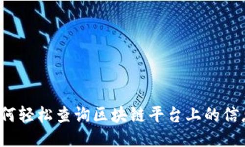 如何轻松查询区块链平台上的信息？