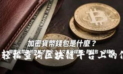 如何轻松查询区块链平台上的信息？