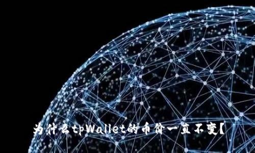 为什么tpWallet的币价一直不变？