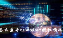 怎么查看tpWallet授权情况？