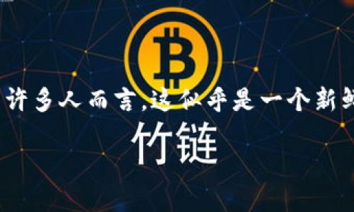 区块链移动挖矿平台，顾名思义，是一种结合了区块链技术和移动设备的挖矿方式。对于许多人而言，这似乎是一个新鲜且充满未来感的概念。那么，这种平台究竟是如何工作的？它又有怎样的优势和挑战呢？

区块链移动挖矿平台是什么？它的优势与挑战