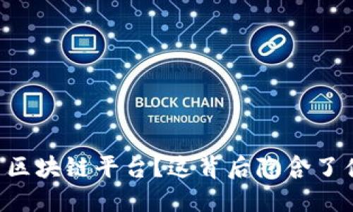 马云为何推出区块链平台？这背后隐含了什么商业创新？