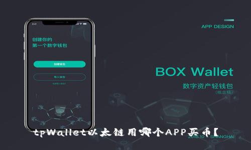 tpWallet以太链用哪个APP买币？