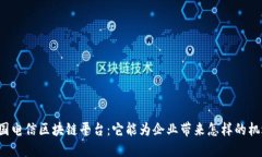 中国电信区块链平台：它