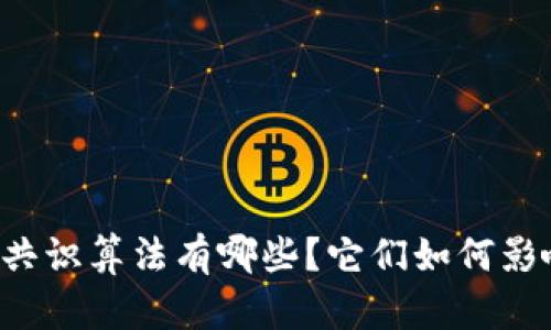 区块链平台上的共识算法有哪些？它们如何影响区块链的未来？