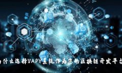 为什么选择VAPY系统作为您