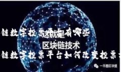 区块链数字投票平台有哪