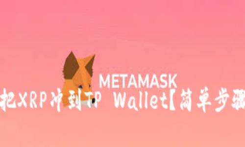 如何把XRP冲到TP Wallet？简单步骤指南