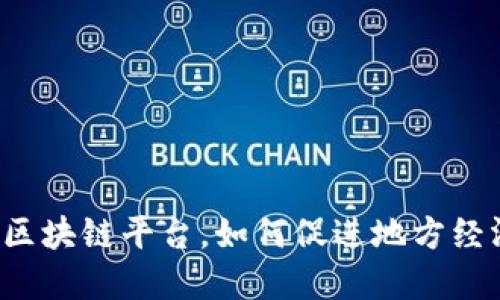 宁波的区块链平台，如何促进地方经济发展？