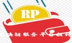 如何通过后勤区块链服务