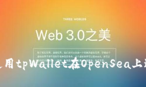  : 如何使用tpWallet在OpenSea上进行买卖？