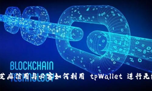 你是否了解芝麻信用与必客如何利用 tpWallet 进行无缝支付体验?