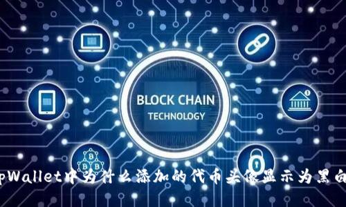 tpWallet中为什么添加的代币头像显示为黑白？