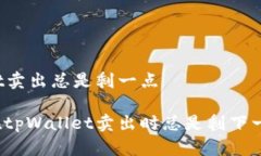 tpWallet卖出总是剩一点为什