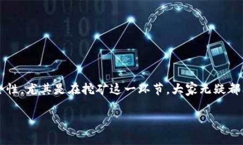 tpWallet用u挖矿会被盗吗？这是一个许多加密货币投资者常常思考的问题。从用户的关注点来看，涉及到数字资产的安全性，尤其是在挖矿这一环节，大家无疑都希望能获得安心和保障。今天我们就来一起探讨这个话题，深入分析tpWallet在使用u进行挖矿时可能面临的安全性问题。

tpWallet用u挖矿是否安全？你该注意哪些风险？