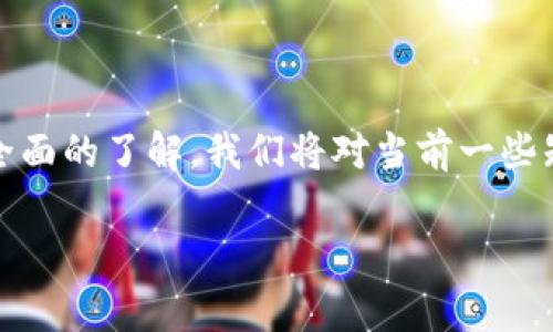 可信区块链平台正在快速发展，各种公司不断涌现。为了给大家提供一个全面的了解，我们将对当前一些知名的可信区块链平台公司进行详细分析，并探讨它们各自的特点和优势。

什么是可信区块链平台？有哪些公司值得关注？