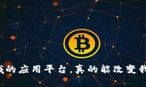 区块链在医疗领域的应用平台，真的能改变我们的健康管理吗？