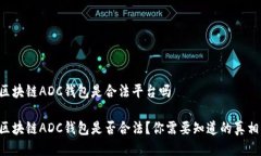 区块链ADC钱包是合法平台