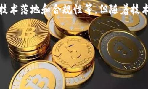 区块链上链平台业务是一种结合了区块链技术与各种商业应用的平台，允许通过分布式账本技术来记录和管理数据。这种平台常常被视为数字化和去中心化解决方案的桥梁，竞争力在于安全性、透明度和不可篡改性。那么，什么究竟是区块链上链平台业务？它是如何运作的？又具有什么样的优势和未来前景？下面我们将对此进行详细探讨。

区块链上链平台的基本概念
在简单的理解中，区块链上链平台就是一个让用户能够将数据或信息转换成数字货币、资产或者智能合约的地方。这里的“上链”指的是将数据安全地记录在区块链上，借助区块链的特性，实现信息的可追溯性和透明性。举个例子，如果公司想要将其产品的生产、运输和销售过程中的各类信息记录下来，只需通过上链平台，把这些信息上传到区块链网络中，这样所有参与者都能清楚地看到，并且无法篡改。

上链平台的运作方式
实施区块链上链平台业务的过程相对复杂，但总体而言，可以分成几个主要步骤。首先，用户需要选择一个合适的区块链网络，比如以太坊或超级账本等，随后，通过该平台提供的工具和接口，将需要上链的数据准备好。接着是数据的加密和分片处理，这样可以增强数据的安全性。最后，将处理后的数据与智能合约相结合，上传到区块链上。这个过程能够确保数据在整个生命周期内都处于可追溯和可审计的状态。

区块链上链平台的优势
那么，为什么越来越多的企业和机构会选择区块链上链平台？这其中有几个不可忽视的优势：
ul
li去中心化：传统的数据管理_modes_通常依赖于中心化的服务器，这意味着一旦服务器出现故障或遭到攻击，数据就会受到威胁。而利用区块链技术，这种中心化的问题得以解决，数据以多个副本的形式存储在全球各个节点中，安全性自然提升。/li
li透明性：由于区块链记录的数据是公开且不可篡改的，因此所有交易和信息都可以被任何参与方查看，这样就大幅提升了业务的透明度，降低了出现欺诈的可能性。/li
li智能合约：在区块链上，上链平台通常会支持智能合约的运用，这意味着可以实现自动化执行，比如在满足某些条件时自动转账，大大减少了中间环节，提高了效率。/li
li数据安全：通过加密技术，数据在上链后能够得到很好的保护，只有持有相应权限的人才能访问和使用这些数据，这给企业和用户提供了一层额外的安全保障。/li
li成本效益：传统的业务流程中，往往需要很多中介机构来确保交易的安全和可信，而通过区块链上链平台业务，可以省去很多中间环节，从而降低成本。/li
/ul

应用案例与前景
目前，区块链上链平台业务已经在很多行业得到了应用，包括供应链金融、医疗健康、数字身份认证以及版权保护等。例如，在供应链管理中，企业通过上链平台记录每一个环节的信息，确保货物从生产到销售的每一步都能被追踪到，减少了欺诈和错漏的风险。

在医疗行业，通过区块链技术，患者的健康记录可以安全地存储并分享给相关的医生和机构，这不仅保护了患者的隐私，还能提高医疗服务的效率和质量。在数字身份认证方面，区块链则可以帮助用户掌控自己的身份信息，避免被滥用或误用。

展望未来，随着人们对区块链上链平台业务的认知逐渐提升，以及法律和技术的完善，预计会有越来越多的行业和场景开始采纳这项技术。同时，区块链技术的不断进步，如提升交易速度和降低能耗等，都会为越来越多的企业提供便利。也许不久的将来，区块链上链平台业务或将成为每个企业日常运营中不可或缺的一部分。

总结
综合来看，区块链上链平台业务为商业活动提供了一种全新的方式，凭借其去中心化、透明、安全及高效的特点，正在逐步改变我们过去的工作和生活方式。虽然现阶段仍存在不少挑战，比如技术落地和合规性等，但随着技术的不断进步和应用的普遍推广，其未来的发展潜力无疑是相当巨大的。对于企业来说，提前布局将是未来竞争的重要一环。

关键词：区块链, 上链平台, 企业应用, 数据安全, 智能合约

什么叫区块链上链平台业务？