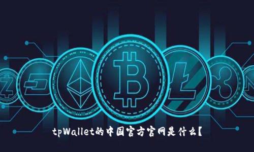tpWallet的中国官方官网是什么？