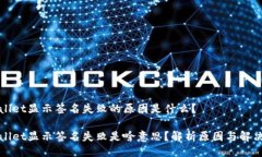 tpWallet显示签名失败的原因