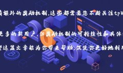tpWallet邀请人有奖励吗？这