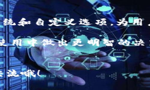 tpWallet如何获得矿工费？这个问题引发了不少用户的关注，特别是在加密货币交易日益活跃的当下。矿工费不仅是进行交易时必须考虑的因素之一，它还直接影响着交易的速度与成本。那么，tpWallet作为一款功能强大的数字钱包，究竟是如何处理矿工费的呢？接下来就让我们一起深入探讨一下。

矿工费的概念

在深入了解tpWallet如何获得矿工费之前，首先要明确什么是矿工费。简单来说，矿工费是用户在进行加密货币交易时，支付给矿工的一种费用。矿工通过验证和记录区块链上的交易来获得一定的奖励，而这笔费用就构成了他们收入的重要部分。通常来说，矿工费的高低会影响交易的优先级，越高的费用意味着交易被确认的速度越快。

tpWallet的矿工费是如何计算的？

在tpWallet中，矿工费并不是一个固定的费用，它会根据网络的拥堵程度而有所变化。当网络繁忙时，用户可能需要支付更高的费用才能确保交易迅速被确认。相反，如果网络相对空闲，矿工费可能会较低。tpWallet会根据实时的网络状态来计算推荐的矿工费，以帮助用户选择更合适的交易费用。

此外，用户在进行交易时也可以自定义矿工费。在tpWallet中，有些用户可能愿意支付更高的费用以确保交易更快完成，而有些用户则可能希望降低成本，选择较低的矿工费。tpWallet为用户提供了这样的灵活性，以满足不同用户的需求。

tpWallet如何矿工费的支付？

为了让用户能够高效地管理矿工费，tpWallet还提供了一些措施。首先，tpWallet会展示当前网络状态，以及推荐的矿工费用。用户可以根据实际情况选择相应的费用。其次，tpWallet还会不断更新和提升其算法，以帮助用户在交易高峰期获得更优的费用建议。

不少用户在使用tpWallet时，可能会担心在高峰时段支付过高的矿工费。然而，tpWallet提供的智能推荐系统，可以帮助用户找到合适的费率，避免不必要的支出。当然，用户也需要关注市场动态和网络运行状况，以做出更合适的选择。

如何在tpWallet中查看和管理矿工费？

在tpWallet中，查看和管理矿工费的操作非常简单直观。当用户准备发起交易时，在输入交易金额后的页面，会显示当前建议的矿工费以及相应的确认时间。用户可以随时调整这个费用，选择更高或更低的费率。

例如，如果用户选择了更低的矿工费，系统会提示相应的确认时间可能会延长。而如果用户选择了较高的费用，交易则会更快地被确认。如果用户不想过多关注这些，tpWallet还提供了自动计算功能，让系统根据网络状态帮用户做出决定。

tpWallet的矿工费与其他钱包相比如何？

那么，tpWallet的矿工费与其他数字钱包相比又有什么特点呢？首先，tpWallet提供了非常直观、易于理解的费用机制。用户可以清晰地看到费用推荐，并根据自己的需求进行调整。此外，tpWallet不断更新其技术，确保用户在一个快速变化的市场中，能够拥有更佳的体验。

此外，相较于一些传统钱包，tpWallet的矿工费计算更加灵活，用户不仅可以根据实时网络状态来选择费用，还可以根据个人的交易习惯，自由调整。这种人性化的设计在一定程度上提高了用户的满意度和使用体验。

总结：tpWallet对矿工费的处理

综上所述，tpWallet对于矿工费的处理非常和用户友好。用户可以通过实时数据了解当前网络状况，并根据实际需求来调整矿工费。同时，tpWallet的推荐系统和自定义选项，为用户提供了极大的灵活性。

在这个加密货币快速发展的时代，矿工费的管理显得尤为重要。希望通过本文的介绍，能够帮助更多用户了解tpWallet是如何处理这一关键费用的，同时在使用中做出更明智的决策。无论是新手用户还是老手，掌握了这些知识，都会让你在tpWallet的使用过程中更加游刃有余。

tpWallet, 矿工费, 加密货币, 数字钱包, 交易/guanjianci
tpWallet如何获得矿工费的详细介绍到这里就结束了，希望这些内容能对你有所帮助！如果你在使用tpWallet的过程中有其他疑问，也欢迎在评论区留言交流哦！