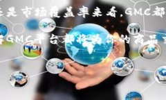 GMC平台是什么？在当前迅