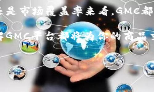 GMC平台是什么？

在当前迅速发展的区块链领域，各种新兴平台层出不穷，其中 GMC（Global Mining Community）平台引起了不少人的关注。那么，GMC平台具体是什么？它又与区块链有怎样的关系呢？本文将为您详细解读这个话题。

什么是GMC平台？

GMC平台是一个基于区块链技术的商品交易平台，旨在通过去中心化的方式连接买家与卖家。它不仅仅是一个交易市场，更是一个可以进行商品认证、追踪和管理的综合性解决方案。

传统的商品交易通常依赖于第三方中介来提升信任度，而GMC平台利用区块链技术的透明性和不可篡改性，提供了一个法律和信任的基础。这种技术让每一笔交易都能够被清晰记录和验证，从而提高了交易的安全性和透明度。

GMC平台的技术基础

作为一个区块链平台，GMC依托于区块链技术的几个核心特性来实现其功能。这些特性包括：

ul
    li去中心化: GMC平台没有中央控制机构，所有的交易和数据都分散在网络中的用户之间。/li
    li透明性: 交易记录是公开的，任何人都可以查看，但只有网络参与者可以进行操作。/li
    li安全性: 区块链技术通过加密算法保护数据，极大降低了黑客攻击的风险。/li
/ul

通过这些技术特性，GMC平台能够提供一个更加公开、公平的商品交易环境。在这个平台上，用户可以轻松交易来自不同地区、不同种类的商品，包括电子产品、家居用品和美妆产品等。

为什么选择GMC平台？

对于买家和卖家来说，选择一个合适的交易平台至关重要。GMC平台提供了几个显著的优势：

ul
    li更高的信任度: 通过区块链技术，用户可以确保商品交易的真实性以及卖家的信誉。/li
    li低交易成本: 由于去中央化的特性，GMC平台不需要支付高额的中介费用，用户能够以更低的成本进行交易。/li
    li更大的全球化优势: GMC平台支持跨境交易，让卖家能够拓展他们的市场，同时也为买家提供了更多的商品选择。/li
/ul

这些优势使得GMC平台在众多商品交易平台中脱颖而出，成为越来越多用户的选择。

GMC平台的未来展望

随着区块链技术的不断发展，GMC平台也在不断和升级。未来，GMC有可能集成更多的功能，例如人工智能推荐系统、智能合约等等。这样一来，交易将变得更加智能化、个性化，用户体验也会得到极大的提升。

此外，随着全球对于透明度和追溯性的需求增加，GMC平台的存在将会愈加重要。我们可以期待，在不久的将来，GMC平台能成为一个更具影响力的全球商品交易中心。

结论

GMC平台通过结合区块链技术和去中心化的理念，创造了一个更加安全、高效的商品交易环境。无论是从信任度、成本还是市场覆盖率来看，GMC都具备很大的潜力，值得关注。同时，随着技术的发展，未来的GMC平台将会更加智能化和便捷，为用户提供更优质的服务。

总结：GMC平台不仅仅是一个商品交易平台，它是一个整合了区块链优势的创新解决方案。无论你是买家还是卖家，了解GMC平台都将为你的商品交易带来新的视野与可能。希望通过这篇文章，能帮助大家更清晰地认识到GMC平台的价值与魅力。

GMC平台,区块链,商品交易,去中心化,透明性/guanjianci  
GMC平台是什么？它与区块链有什么联系？