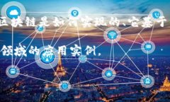 区块链技术是近年来备受