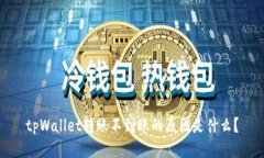 tpWallet转账不到账的原因是
