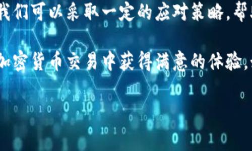 tpWallet闪兑币变少了 是一个让不少用户感到困惑的话题，尤其是对一些新手用户来说，可能会疑惑这是怎么回事。为了便于大家理解，我们将从不同的角度来解析这个问题，并希望能为你提供一些实用的信息和建议。

tpWallet 是一个备受欢迎的数字资产钱包，在这个钱包中，用户可以自由地进行加密货币的存储、转账和交易。而闪兑币则是指用户通过快速交易或者闪兑功能进行兑换时，所需支付的手续费或损耗的部分。出现闪兑币变少的情况，有多种可能的原因。

什么是tpWallet的闪兑币？
首先，了解闪兑币的定义非常重要。简单来说，闪兑币是你在使用 tpWallet 进行交易时，可能会用到的一种费用或代币。在这个平台上，用户可以快速地将一种加密货币换成另一种，这个过程称为“闪兑”。在这个过程中，你会消耗一些闪兑币，这也就导致你的余额减少。

闪兑币变少的原因分析
接下来，我们来分析一下造成你的 tpWallet闪兑币变少 的几种常见原因：

h41. 交易手续费的影响/h4
当你在使用 tpWallet 进行加密货币的转换时，通常会有一定的交易手续费。这种手续费在每一次交易中都会扣除，而这些费用就会表现为闪兑币的减少。比如，你原本有 100 个闪兑币，在你进行了一次闪兑后，手续费可能会让余额减少到 95 个，这就是很常见的情况。

h42. 市场波动/h4
加密货币市场的波动性是大家有目共睹的。不同币种的汇率变化会直接影响到你的闪兑体验。有时候，我们在进行闪兑时，汇率并不如我们预计的那样稳定，这会导致你的兑换损失增加。也就是说，你在不知不觉中可能会损失一些闪兑币。

h43. 兑换额度限制/h4
tpWallet 对于闪兑的额度有时会设定上限。例如，在某个时间段内，你只能兑换某个数量的代币，这也会影响到你的闪兑币的使用。例如你想一次性兑换一大笔币，却只能分多次进行，这样每次的交易手续费就会叠加，导致闪兑币逐渐减少。

h44. 使用习惯/h4
很多用户在使用 tpWallet 的过程中，不同的使用习惯也可能影响闪兑币的减少。有些用户可能会频繁进行小额交易，但如果每次交易都要支付手续费，那么从长远来看，这笔费用也会让你损失不少闪兑币。了解自己的交易习惯，并做出合理的调整是非常重要的。

h45. 技术问题/h4
有时候，技术问题也可能导致闪兑币的减少。例如，系统更新、网络延迟等情况可能导致交易没有成功，但费用已经扣除。这种情况下，虽然你的闪兑币减少了，但实际上交易并未完成。这时你需要联系tpWallet的客服，确认你的账户情况。

如何应对闪兑币减少的问题
既然我们分析了闪兑币减少的原因，接下来就需要探讨一下如何有效地应对这个问题，确保你在使用 tpWallet 的时候能够获得更好的体验。

h41. 理解手续费规则/h4
了解每次交易所需支付的手续费是至关重要的。如果你对手续费的结构不够了解，可能会导致你对闪兑的评价过于消极。因此，在交易之前，可以先查看每种交易的具体费用，以便更好地评估自己的选择。

h42. 开展合理的交易/h4
根据市场的情况制定合适的交易计划。例如，可以选择在市场相对稳定时进行大额交易，而在市况波动较大时则尽量减少闪兑交易。这样可以减少因市场波动带来的费用损失。

h43. 积极参与社区/h4
除了了解手续费和交易策略，还可以通过参与tpWallet的用户社区，了解其他用户的使用经验。这可以帮助你获取更多的建议，制定出更符合自身需求的交易策略。

h44. 随时关注市场动态/h4
定期查看加密货币市场的动态，有助于你更好地抓住交易的时机。市场的涨跌变化往往会影响交易费用，因此随时关注市场动向将有助于减少闪兑币的消耗。

h45. 及时反馈问题/h4
如果你发现闪兑币减少的情况与自己的交易习惯不符，及时联系 tpWallet 客服进行反馈。这不仅有助于你的个人账户问题得到解决，同时也能帮助平台改进服务。

总结
总的来说，tpWallet闪兑币变少了 涉及到多个因素，包括交易手续费、市场波动、个人交易习惯等。通过了解这些因素，我们可以采取一定的应对策略，帮助自己更好地管理数字资产，减少不必要的损失。

希望通过以上的分析和建议，能够帮助你更清晰地理解 tpWallet 中闪兑币减少的原因，同时也希望每位用户都能在加密货币交易中获得满意的体验。如果你还有其他问题或者需要进一步的帮助，别犹豫，欢迎随时提问！

guaijiancitpWallet,闪兑币,加密货币,交易手续费,市场波动/guanjianci