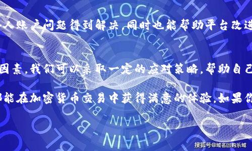 tpWallet闪兑币变少了 是一个让不少用户感到困惑的话题，尤其是对一些新手用户来说，可能会疑惑这是怎么回事。为了便于大家理解，我们将从不同的角度来解析这个问题，并希望能为你提供一些实用的信息和建议。

tpWallet 是一个备受欢迎的数字资产钱包，在这个钱包中，用户可以自由地进行加密货币的存储、转账和交易。而闪兑币则是指用户通过快速交易或者闪兑功能进行兑换时，所需支付的手续费或损耗的部分。出现闪兑币变少的情况，有多种可能的原因。

什么是tpWallet的闪兑币？
首先，了解闪兑币的定义非常重要。简单来说，闪兑币是你在使用 tpWallet 进行交易时，可能会用到的一种费用或代币。在这个平台上，用户可以快速地将一种加密货币换成另一种，这个过程称为“闪兑”。在这个过程中，你会消耗一些闪兑币，这也就导致你的余额减少。

闪兑币变少的原因分析
接下来，我们来分析一下造成你的 tpWallet闪兑币变少 的几种常见原因：

h41. 交易手续费的影响/h4
当你在使用 tpWallet 进行加密货币的转换时，通常会有一定的交易手续费。这种手续费在每一次交易中都会扣除，而这些费用就会表现为闪兑币的减少。比如，你原本有 100 个闪兑币，在你进行了一次闪兑后，手续费可能会让余额减少到 95 个，这就是很常见的情况。

h42. 市场波动/h4
加密货币市场的波动性是大家有目共睹的。不同币种的汇率变化会直接影响到你的闪兑体验。有时候，我们在进行闪兑时，汇率并不如我们预计的那样稳定，这会导致你的兑换损失增加。也就是说，你在不知不觉中可能会损失一些闪兑币。

h43. 兑换额度限制/h4
tpWallet 对于闪兑的额度有时会设定上限。例如，在某个时间段内，你只能兑换某个数量的代币，这也会影响到你的闪兑币的使用。例如你想一次性兑换一大笔币，却只能分多次进行，这样每次的交易手续费就会叠加，导致闪兑币逐渐减少。

h44. 使用习惯/h4
很多用户在使用 tpWallet 的过程中，不同的使用习惯也可能影响闪兑币的减少。有些用户可能会频繁进行小额交易，但如果每次交易都要支付手续费，那么从长远来看，这笔费用也会让你损失不少闪兑币。了解自己的交易习惯，并做出合理的调整是非常重要的。

h45. 技术问题/h4
有时候，技术问题也可能导致闪兑币的减少。例如，系统更新、网络延迟等情况可能导致交易没有成功，但费用已经扣除。这种情况下，虽然你的闪兑币减少了，但实际上交易并未完成。这时你需要联系tpWallet的客服，确认你的账户情况。

如何应对闪兑币减少的问题
既然我们分析了闪兑币减少的原因，接下来就需要探讨一下如何有效地应对这个问题，确保你在使用 tpWallet 的时候能够获得更好的体验。

h41. 理解手续费规则/h4
了解每次交易所需支付的手续费是至关重要的。如果你对手续费的结构不够了解，可能会导致你对闪兑的评价过于消极。因此，在交易之前，可以先查看每种交易的具体费用，以便更好地评估自己的选择。

h42. 开展合理的交易/h4
根据市场的情况制定合适的交易计划。例如，可以选择在市场相对稳定时进行大额交易，而在市况波动较大时则尽量减少闪兑交易。这样可以减少因市场波动带来的费用损失。

h43. 积极参与社区/h4
除了了解手续费和交易策略，还可以通过参与tpWallet的用户社区，了解其他用户的使用经验。这可以帮助你获取更多的建议，制定出更符合自身需求的交易策略。

h44. 随时关注市场动态/h4
定期查看加密货币市场的动态，有助于你更好地抓住交易的时机。市场的涨跌变化往往会影响交易费用，因此随时关注市场动向将有助于减少闪兑币的消耗。

h45. 及时反馈问题/h4
如果你发现闪兑币减少的情况与自己的交易习惯不符，及时联系 tpWallet 客服进行反馈。这不仅有助于你的个人账户问题得到解决，同时也能帮助平台改进服务。

总结
总的来说，tpWallet闪兑币变少了 涉及到多个因素，包括交易手续费、市场波动、个人交易习惯等。通过了解这些因素，我们可以采取一定的应对策略，帮助自己更好地管理数字资产，减少不必要的损失。

希望通过以上的分析和建议，能够帮助你更清晰地理解 tpWallet 中闪兑币减少的原因，同时也希望每位用户都能在加密货币交易中获得满意的体验。如果你还有其他问题或者需要进一步的帮助，别犹豫，欢迎随时提问！

guaijiancitpWallet,闪兑币,加密货币,交易手续费,市场波动/guanjianci