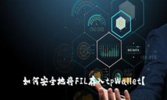 如何安全地将FIL存入tpWa
