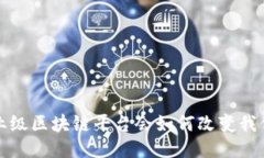  首个保险行业级区块链平