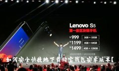 如何安全快捷地下载购宝