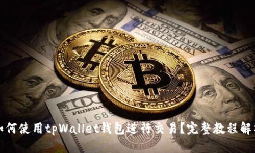如何使用tpWallet钱包进行交易？完整教程解析