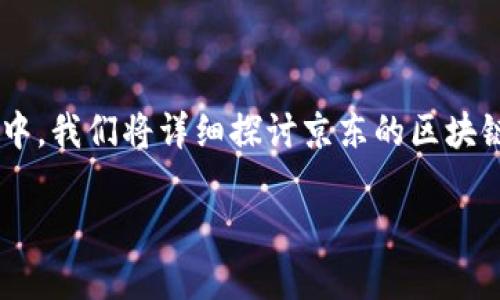 京东公司区块链平台是一个引人关注的话题，随着技术的发展，越来越多的企业开始探索区块链的潜力。在这份内容中，我们将详细探讨京东的区块链平台，看看它是如何运作的，以及它对电商行业可能带来的影响。下面，我们会深入分析这一平台所涉及的各种方面。

京东的区块链平台：它如何改变电商行业？