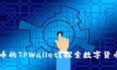 什么是Core币的TPWallet？探