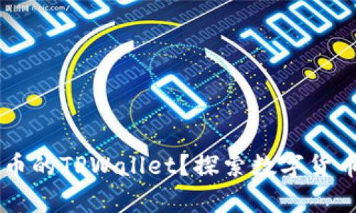 什么是Core币的TPWallet？探索数字货币存储新选择