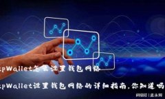 tpWallet怎么设置钱包网络