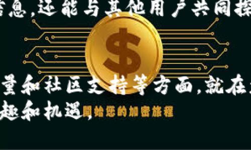   如何选择合适的区块链交易平台？/  

 guanjianci 区块链交易平台, 区块链, 数字货币, 安全交易, 交易所/ guanjianci 

引言
在如今这个数字化的时代，区块链技术正以惊人的速度发展。而作为区块链的一个重要应用，区块链交易平台成为了人们进行数字货币买卖的重要通道。但是面对市面上形形色色的交易平台，如何选择一个合适的呢？这是一个值得深思的问题。

交易平台的重要性
首先，我们来谈谈为什么选择一个合适的区块链交易平台如此重要。如果你打算在这个领域投资，明显要找一个安全可靠的平台。因为数字货币的交易涉及到资金的流动，任何安全措施的缺失都可能导致资金的损失。此外，各个平台涉及的交易费用、用户体验、客户支持等方面也都可能影响你最终的投资回报。

平台的安全性
安全性是选择区块链交易平台时必须重点考虑的因素。想象一下，如果你把钱存入一个不安全的平台而最终导致资金被盗，你会有多么心痛？！在选择平台时，可以查看其是否拥有类似冷钱包这样的安全措施。冷钱包是一种离线存储方式，它能够有效地保护用户的资金。 
同时，平台是否有过安全事故的历史也是判断其安全性的重要标准。例如，有些平台曾经历过黑客攻击，用户资金损失惨重，这样的平台就需要谨慎选择。另外，选择那些具有良好信誉和用户评价的平台，往往能更好地保障您的交易安全。

用户体验
为了提高用户的交易体验，许多平台都会在界面设计和功能上进行。一些不错的区块链交易平台不仅提供直观的用户界面，还能支持多种语言和交易方式，比如法币交易、杠杆交易等功能，这些都能提升交易的便利性。
此外，用户评价也是一个很好的参考指标，往往会反映出该平台的服务质量。在注册之前，一定要看看其他用户的反馈，特别是玩得比较深的用户的建议。这样能避免一些可能会遇到的问题，帮助你选择一个更加适合你的平台。 

交易费用
不同的交易平台在交易费用上的结构也不尽相同。对于用户来说，数字货币的交易费用是一个较为直接的影响因素。一般来说，交易费用可能包括: 交易手续费、提现手续费、充值费用等等。
为了降低交易成本，有的人会选择交易费用比较低的平台。但要注意，低费用并不一定意味着是优质的服务，有可能是因为平台其他方面存在问题，导致后续体验变得极差。 
在决定注册前，最好能够对比一下几家不同平台的交易费用，并考虑它们所提供的服务和功能，综合来看哪个最划算才是明智之选。

客户支持
在交易过程中，你可能会遇到技术问题或资金问题。这个时候，优质的区块链交易平台必须具备快速高效的客户支持系统。这就涉及到你选择的平台是否提供多种客服渠道，例如在线聊天、邮件支持、电话支持等。
理想情况下，平台的客服应该能够在用户提出问题后尽快做出回应，而不是让你等上几天。因为在数字货币交易中，时效性是非常关键的。有些用户在交易时遇到问题，若客服响应不及时，可能会导致损失，其影响可想而知。

法币支持
对于某些用户来说，是否支持法币交易也是选择平台的重要标准。尤其是对于初学者，如果平台能够支持直接用自己的法定货币进行交易，操作起来就会相对简单许多。在多数情况下，人们的第一笔交易通常是用法币兑换数字货币。
而支持能够多种法币的交易平台，会让你在进行国际交易时更加灵活。有些平台如Binance，不仅支持多种法币的交易，还能够方便地将资产划转到不同的交易对，让用户使用起来更加顺畅。

社区及资源支持
最后，很多用户在选择区块链交易平台时可能忽略了一个重要的方面，那就是平台的社区支持。一个活跃的平台社区能给用户提供丰富的资源和信息，帮助他们更好地理解市场动态和交易策略。
一些平台会定期在社区中进行知识分享，讨论市场趋势，对于新手来说，这是一个非常宝贵的学习机会。通过社区互动，你不仅能获取有用的信息，还能与其他用户共同探讨投资心得，形成自己的投资思路。

总结
综上所述，选择一个合适的区块链交易平台并不是一件简单的事情。我们不仅需要关注平台的安全性、用户体验和费用问题，还要考虑客服质量和社区支持等方面。就在众多选择中，找到一个适合你的平台，能够帮助你实现交易的安全与便捷。
最终希望你可以根据自身的需求，从不同的交易平台中挑选出那一个最符合你条件的平台，避开陷阱，顺利进行交易，享受数字货币带来的乐趣和机遇。