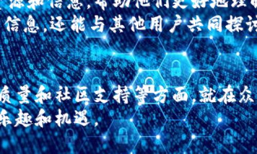   如何选择合适的区块链交易平台？/  

 guanjianci 区块链交易平台, 区块链, 数字货币, 安全交易, 交易所/ guanjianci 

引言
在如今这个数字化的时代，区块链技术正以惊人的速度发展。而作为区块链的一个重要应用，区块链交易平台成为了人们进行数字货币买卖的重要通道。但是面对市面上形形色色的交易平台，如何选择一个合适的呢？这是一个值得深思的问题。

交易平台的重要性
首先，我们来谈谈为什么选择一个合适的区块链交易平台如此重要。如果你打算在这个领域投资，明显要找一个安全可靠的平台。因为数字货币的交易涉及到资金的流动，任何安全措施的缺失都可能导致资金的损失。此外，各个平台涉及的交易费用、用户体验、客户支持等方面也都可能影响你最终的投资回报。

平台的安全性
安全性是选择区块链交易平台时必须重点考虑的因素。想象一下，如果你把钱存入一个不安全的平台而最终导致资金被盗，你会有多么心痛？！在选择平台时，可以查看其是否拥有类似冷钱包这样的安全措施。冷钱包是一种离线存储方式，它能够有效地保护用户的资金。 
同时，平台是否有过安全事故的历史也是判断其安全性的重要标准。例如，有些平台曾经历过黑客攻击，用户资金损失惨重，这样的平台就需要谨慎选择。另外，选择那些具有良好信誉和用户评价的平台，往往能更好地保障您的交易安全。

用户体验
为了提高用户的交易体验，许多平台都会在界面设计和功能上进行。一些不错的区块链交易平台不仅提供直观的用户界面，还能支持多种语言和交易方式，比如法币交易、杠杆交易等功能，这些都能提升交易的便利性。
此外，用户评价也是一个很好的参考指标，往往会反映出该平台的服务质量。在注册之前，一定要看看其他用户的反馈，特别是玩得比较深的用户的建议。这样能避免一些可能会遇到的问题，帮助你选择一个更加适合你的平台。 

交易费用
不同的交易平台在交易费用上的结构也不尽相同。对于用户来说，数字货币的交易费用是一个较为直接的影响因素。一般来说，交易费用可能包括: 交易手续费、提现手续费、充值费用等等。
为了降低交易成本，有的人会选择交易费用比较低的平台。但要注意，低费用并不一定意味着是优质的服务，有可能是因为平台其他方面存在问题，导致后续体验变得极差。 
在决定注册前，最好能够对比一下几家不同平台的交易费用，并考虑它们所提供的服务和功能，综合来看哪个最划算才是明智之选。

客户支持
在交易过程中，你可能会遇到技术问题或资金问题。这个时候，优质的区块链交易平台必须具备快速高效的客户支持系统。这就涉及到你选择的平台是否提供多种客服渠道，例如在线聊天、邮件支持、电话支持等。
理想情况下，平台的客服应该能够在用户提出问题后尽快做出回应，而不是让你等上几天。因为在数字货币交易中，时效性是非常关键的。有些用户在交易时遇到问题，若客服响应不及时，可能会导致损失，其影响可想而知。

法币支持
对于某些用户来说，是否支持法币交易也是选择平台的重要标准。尤其是对于初学者，如果平台能够支持直接用自己的法定货币进行交易，操作起来就会相对简单许多。在多数情况下，人们的第一笔交易通常是用法币兑换数字货币。
而支持能够多种法币的交易平台，会让你在进行国际交易时更加灵活。有些平台如Binance，不仅支持多种法币的交易，还能够方便地将资产划转到不同的交易对，让用户使用起来更加顺畅。

社区及资源支持
最后，很多用户在选择区块链交易平台时可能忽略了一个重要的方面，那就是平台的社区支持。一个活跃的平台社区能给用户提供丰富的资源和信息，帮助他们更好地理解市场动态和交易策略。
一些平台会定期在社区中进行知识分享，讨论市场趋势，对于新手来说，这是一个非常宝贵的学习机会。通过社区互动，你不仅能获取有用的信息，还能与其他用户共同探讨投资心得，形成自己的投资思路。

总结
综上所述，选择一个合适的区块链交易平台并不是一件简单的事情。我们不仅需要关注平台的安全性、用户体验和费用问题，还要考虑客服质量和社区支持等方面。就在众多选择中，找到一个适合你的平台，能够帮助你实现交易的安全与便捷。
最终希望你可以根据自身的需求，从不同的交易平台中挑选出那一个最符合你条件的平台，避开陷阱，顺利进行交易，享受数字货币带来的乐趣和机遇。