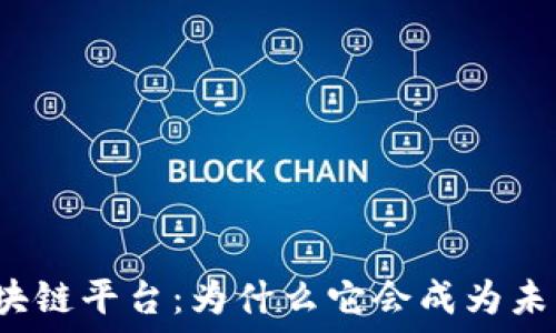   
宁都互联网区块链平台：为什么它会成为未来创业的新宠？